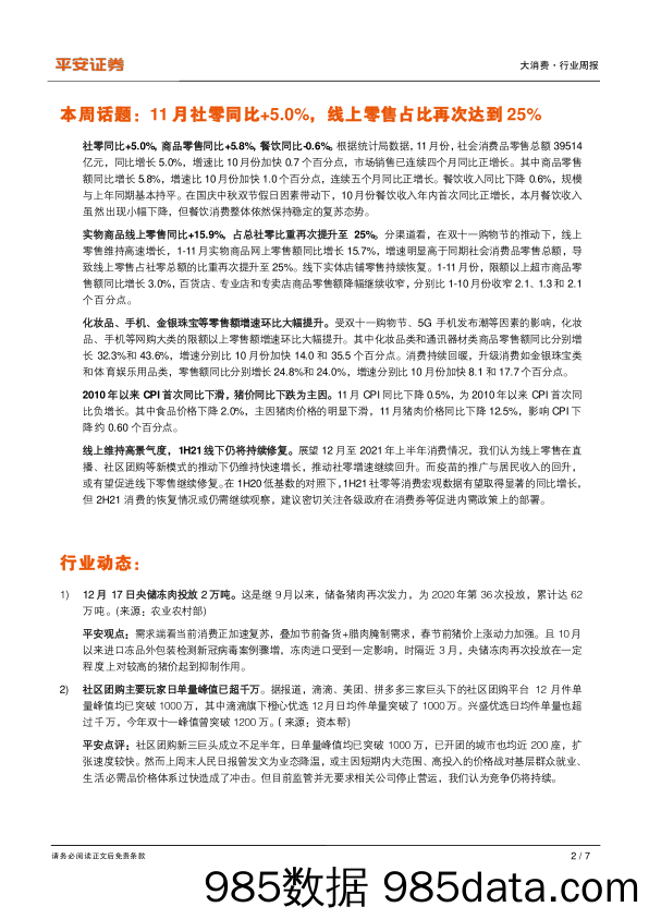 2020-12-21_策略报告_大消费行业周报：11月社零同比+5.0%，线上零售占比再次达到25%_平安证券插图1