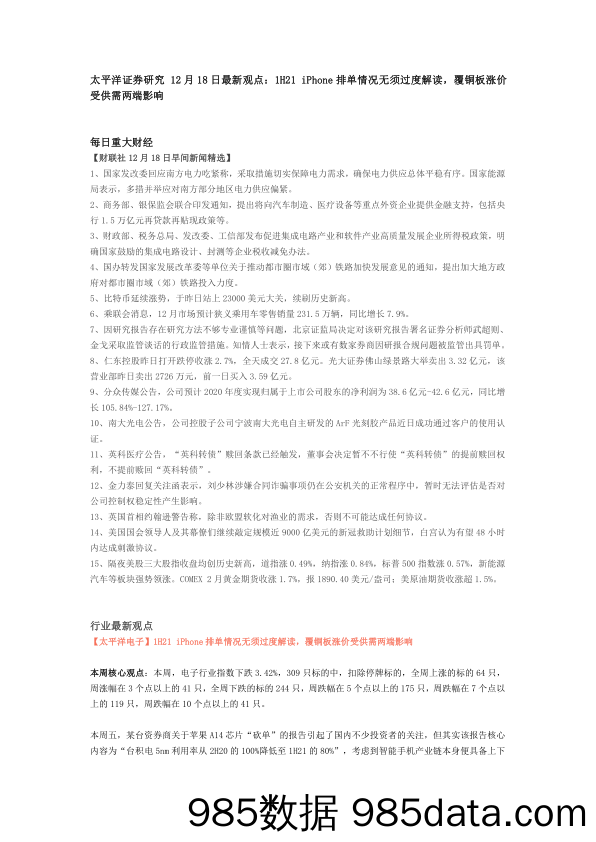 2020-12-21_策略报告_最新观点：1H21 iPhone排单情况无须过度解读，覆铜板涨价受供需两端影响_太平洋证券