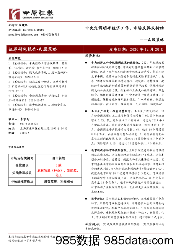 2020-12-21_策略报告_A股策略：中央定调明年经济工作，市场反弹或持续_中原证券