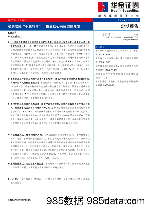 2020-12-21_策略报告_定期报告：定调政策“不急转弯”，投资信心有望继续修复_华金证券