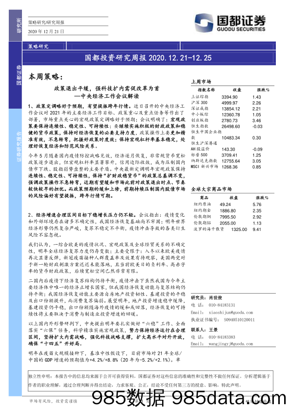 2020-12-21_策略报告_国都投资研究周报_国都证券