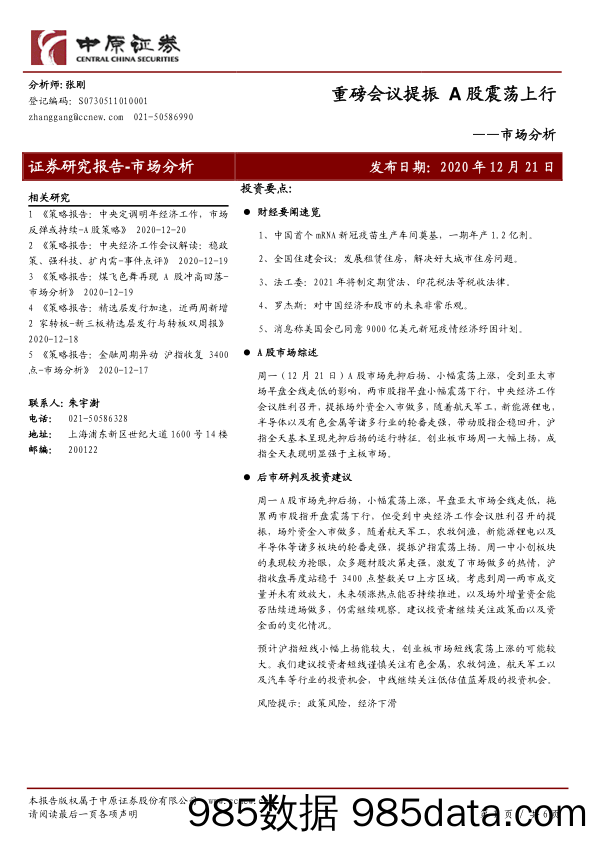 2020-12-21_策略报告_市场分析：重磅会议提振 A股震荡上行_中原证券