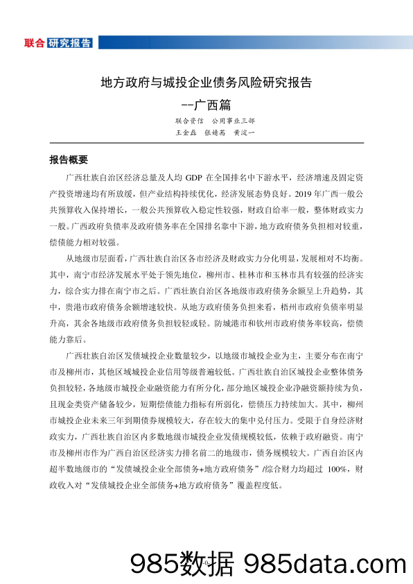 2020-12-22_策略报告_地方政府与城投企业债务风险研究报告--广西篇_联合资信评估