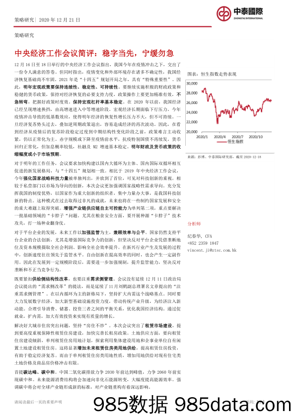 2020-12-22_策略报告_中央经济工作会议简评：稳字当先，宁缓勿急_中泰国际证券