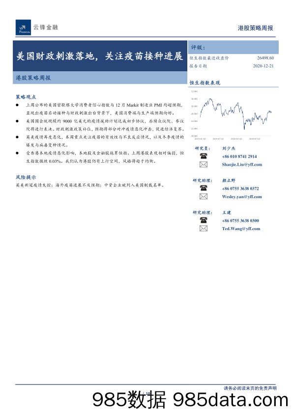 2020-12-22_策略报告_港股策略周报：美国财政刺激落地，关注疫苗接种进展_云锋证券