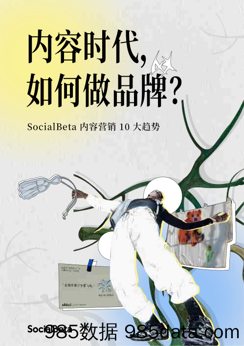 2024内容营销10大趋势-内容时代，如何做品牌-SocialBeta