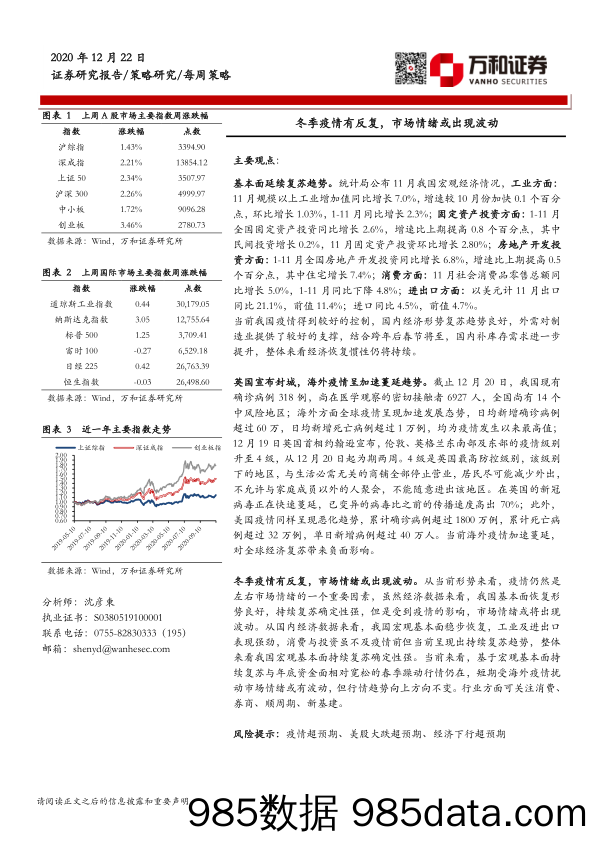 2020-12-24_策略报告_每周策略：冬季疫情有反复，市场情绪或出现波动_万和证券