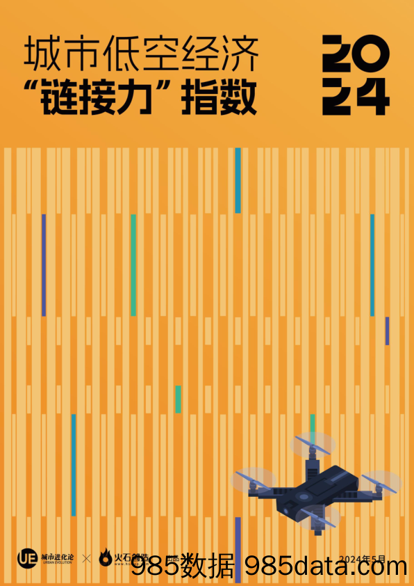 2024城市低空经济“链接力”指数-城市进化论&火石创造-2024.5