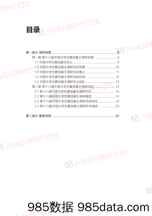 2020-12-25_策略报告_2020中华英才网第十八届中国大学生最佳雇主调研综合报告_北京五八信息技术插图5