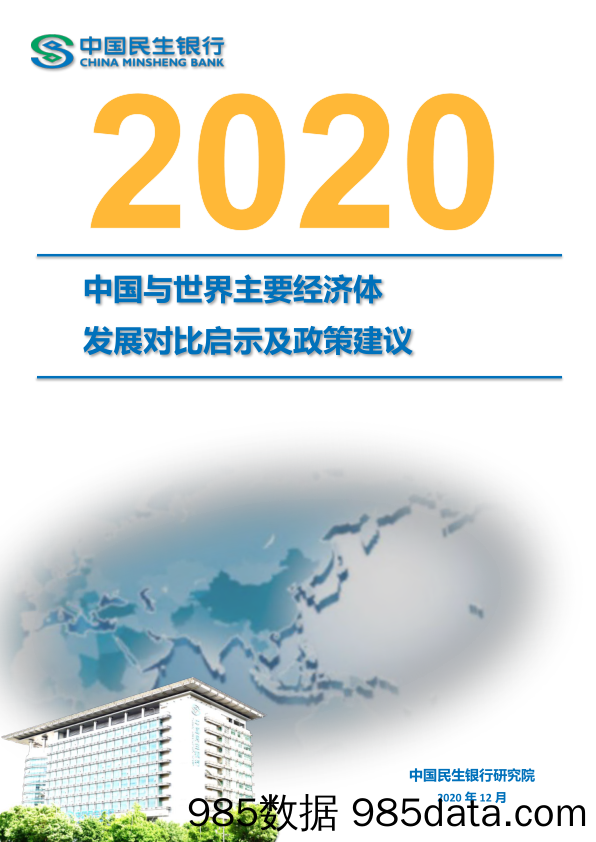 2020-12-25_策略报告_2020中国与世界主要经济体发展对比启示及政策建议_民生银行