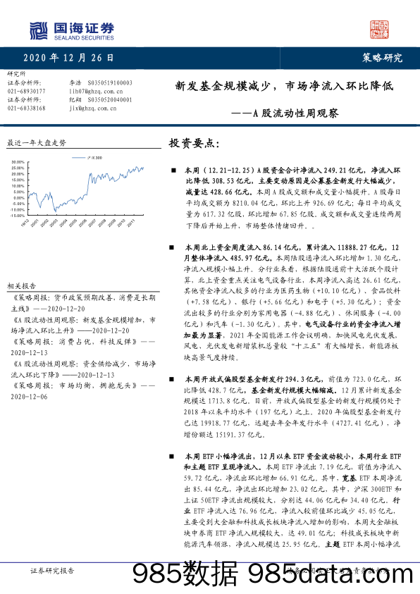 2020-12-28_策略报告_A股流动性周观察：新发基金规模减少，市场净流入环比降低_国海证券