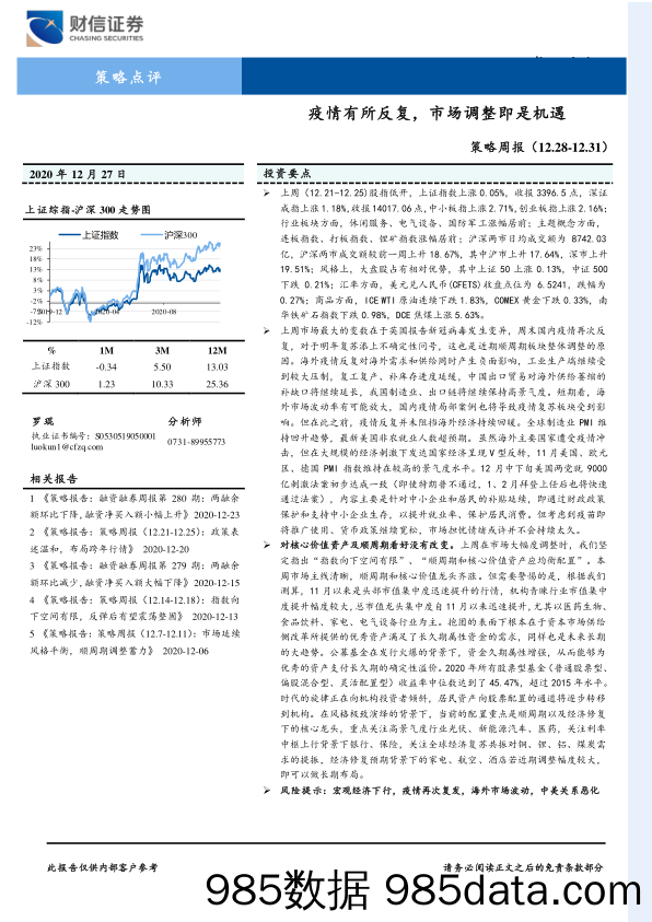 2020-12-28_策略报告_策略周报：疫情有所反复，市场调整即是机遇_财信证券