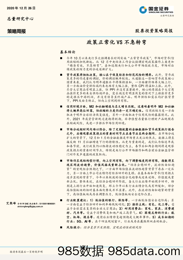 2020-12-28_策略报告_策略周报：政策正常化VS不急转弯_国金证券插图