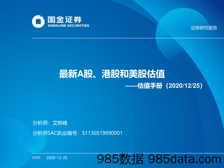 2020-12-28_策略报告_估值手册：最新A股、港股和美股估值_国金证券