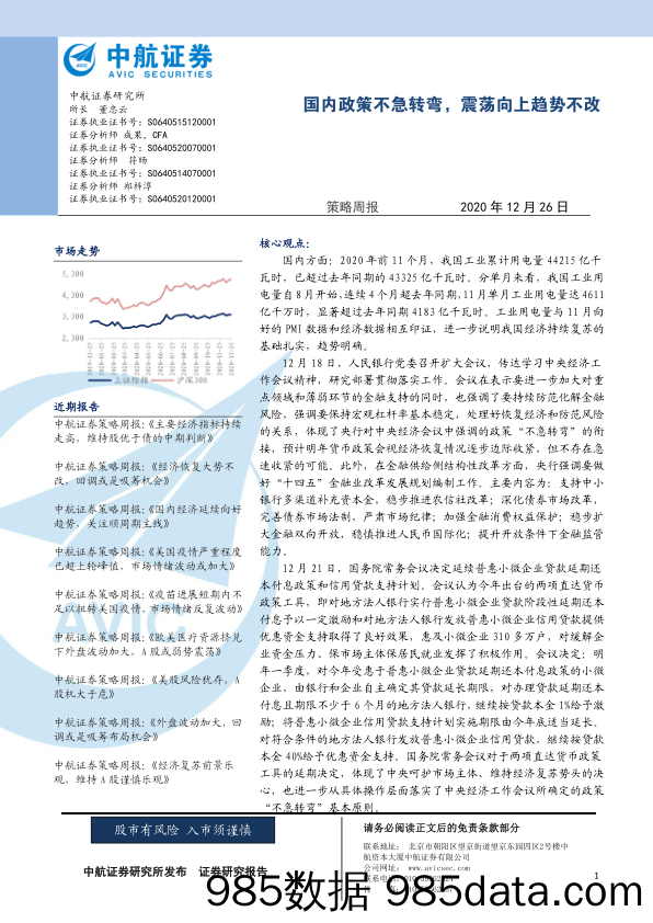 2020-12-28_策略报告_策略周报：国内政策不急转弯，震荡向上趋势不改_中航证券