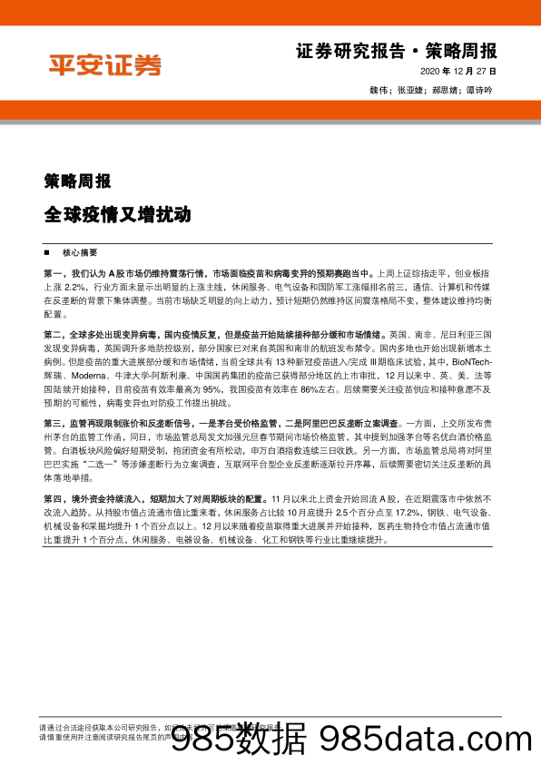 2020-12-28_策略报告_策略周报：全球疫情又增扰动_平安证券