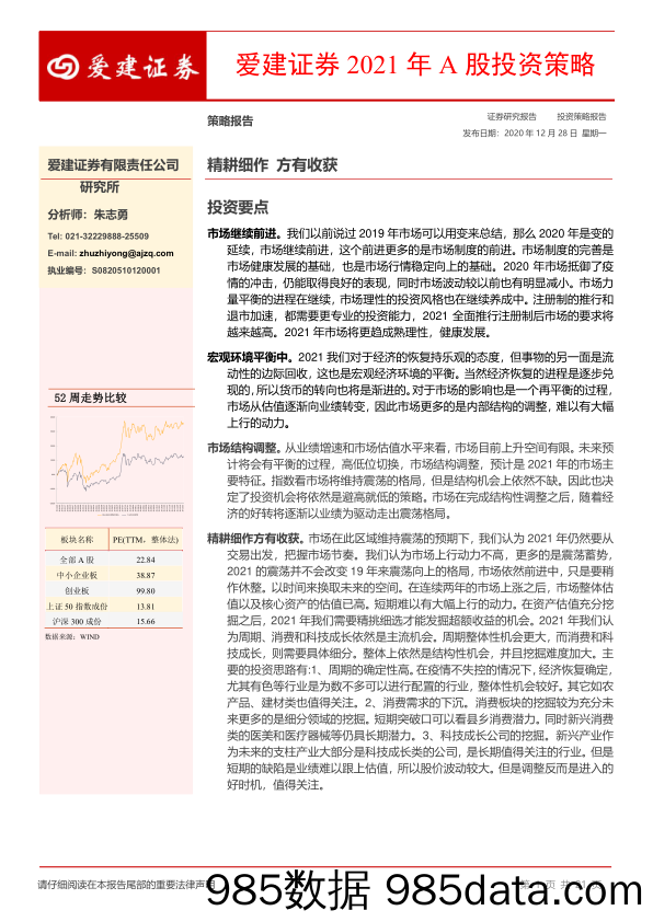 2020-12-28_策略报告_2021年A股投资策略_爱建证券