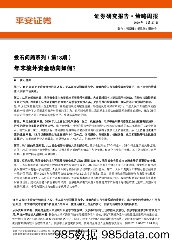 2020-12-28_策略报告_投石问路系列（第18期）：年末境外资金动向如何？_平安证券