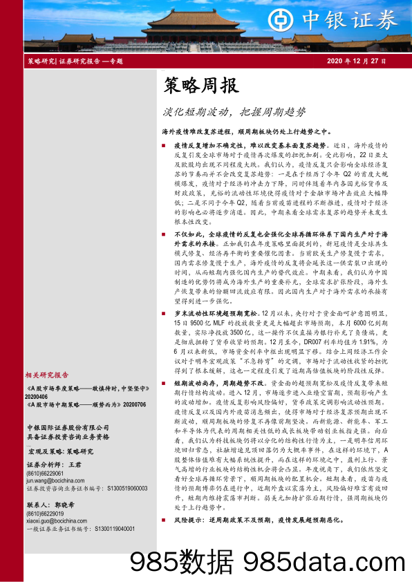 2020-12-28_策略报告_策略周报：淡化短期波动，把握周期趋势_中银国际证券