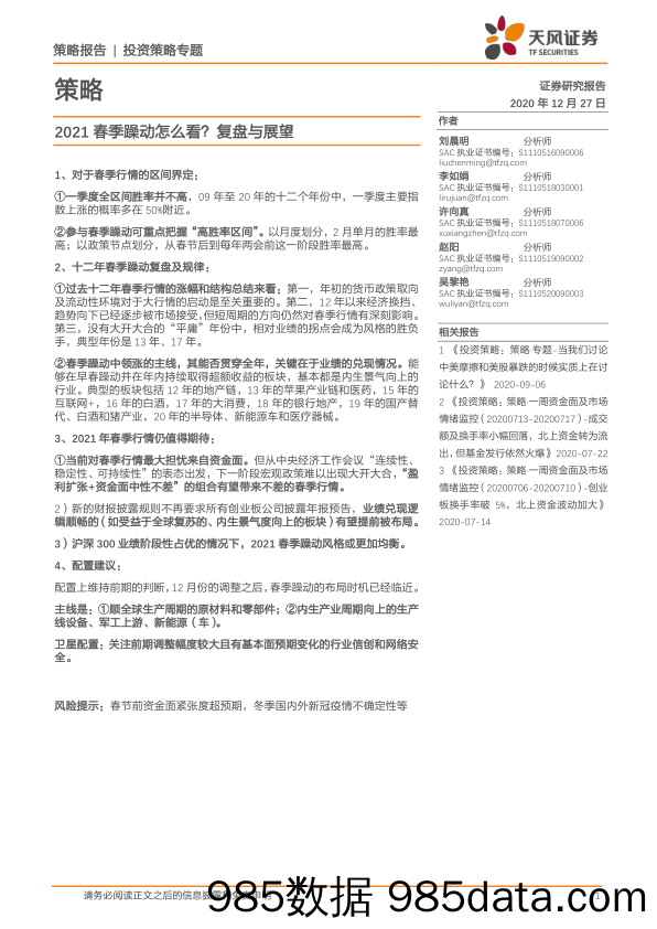 2020-12-28_策略报告_策略投资策略专题：2021春季躁动怎么看？复盘与展望_天风证券