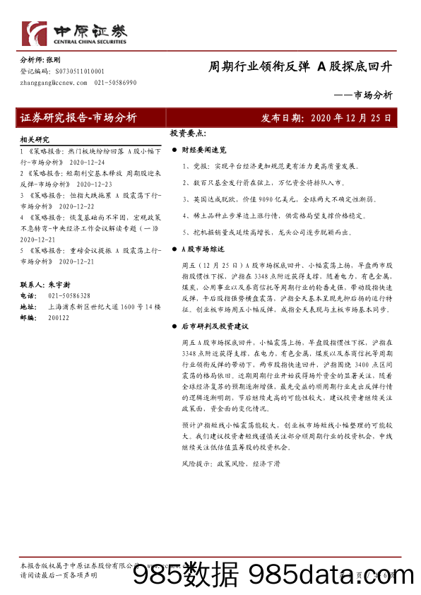 2020-12-28_策略报告_市场分析：周期行业领衔反弹 A股探底回升_中原证券