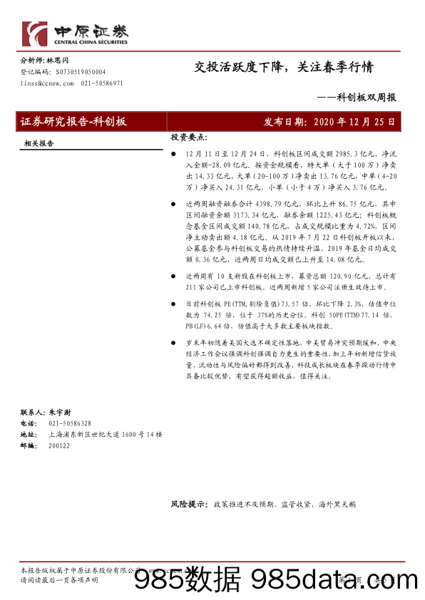 2020-12-28_策略报告_科创板双周报：交投活跃度下降， 关注春季行情_中原证券