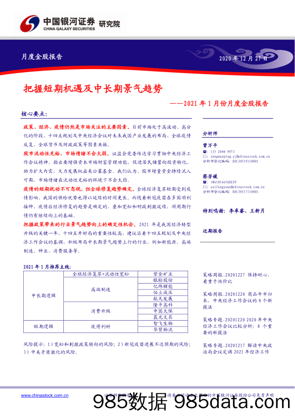 2020-12-28_策略报告_2021年1月份月度金股报告：把握短期机遇及中长期景气趋势_中国银河证券