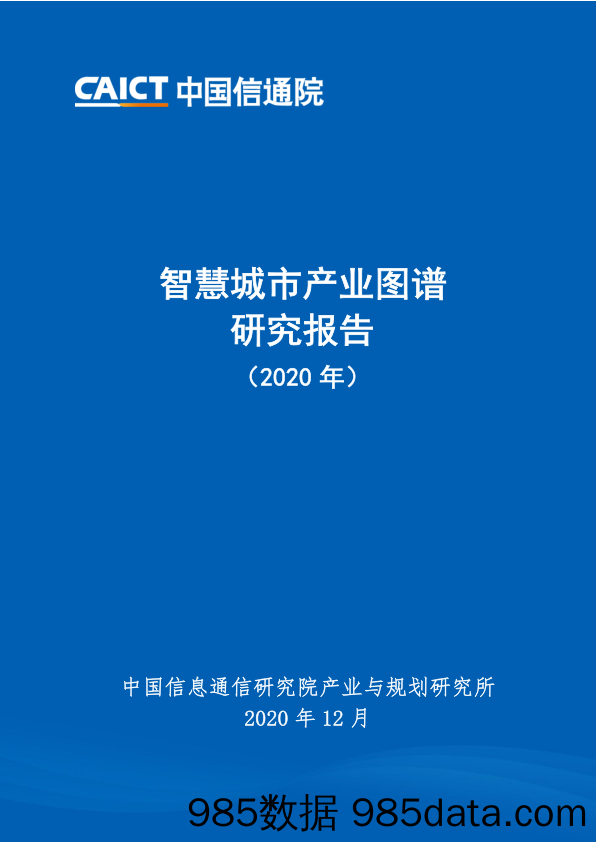 2020-12-28_策略报告_智慧城市产业图谱研究报告（2020年）_中国信通院