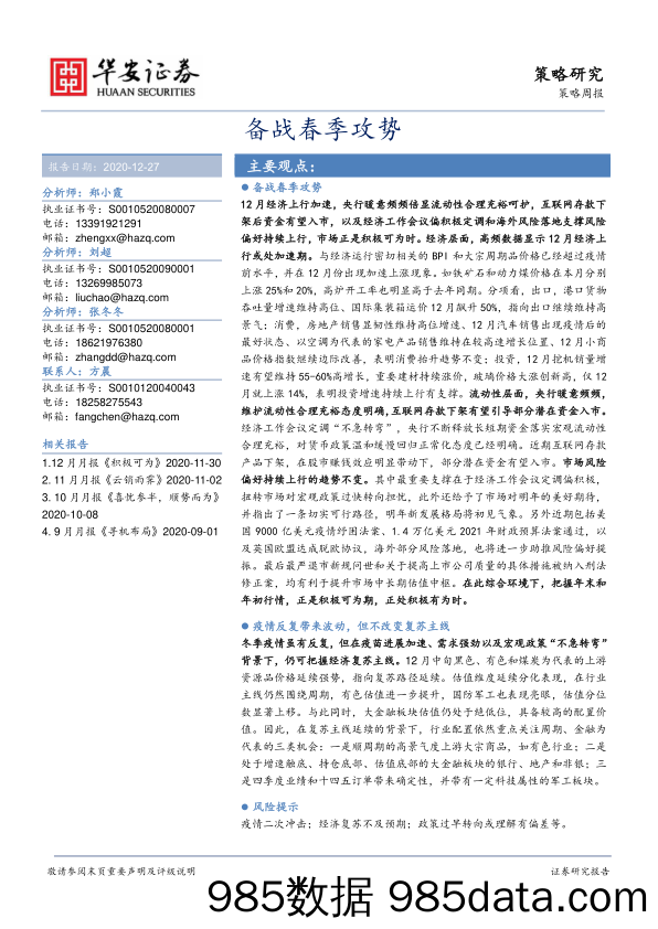 2020-12-28_策略报告_备战春季攻势_华安证券