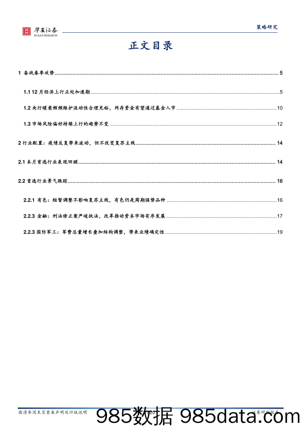 2020-12-28_策略报告_备战春季攻势_华安证券插图1