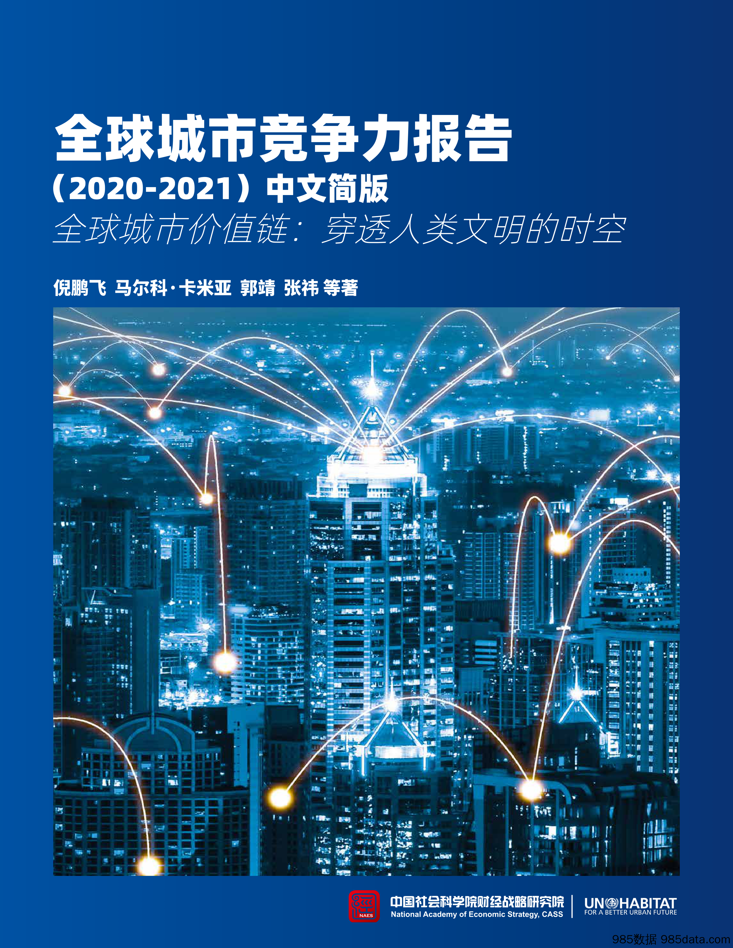 2020-12-29_策略报告_全球城市竞争力报告（2020-2021）：全球城市价值链：穿透人类文明的时空_中国社会科学院财经战略研究院