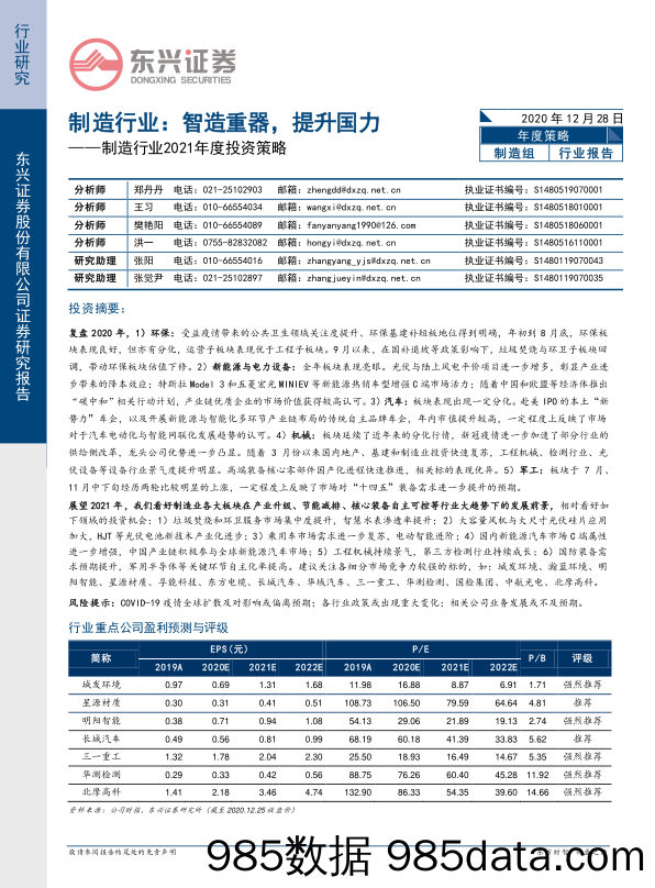 2020-12-29_策略报告_制造行业2021年度投资策略：制造行业：智造重器，提升国力_东兴证券