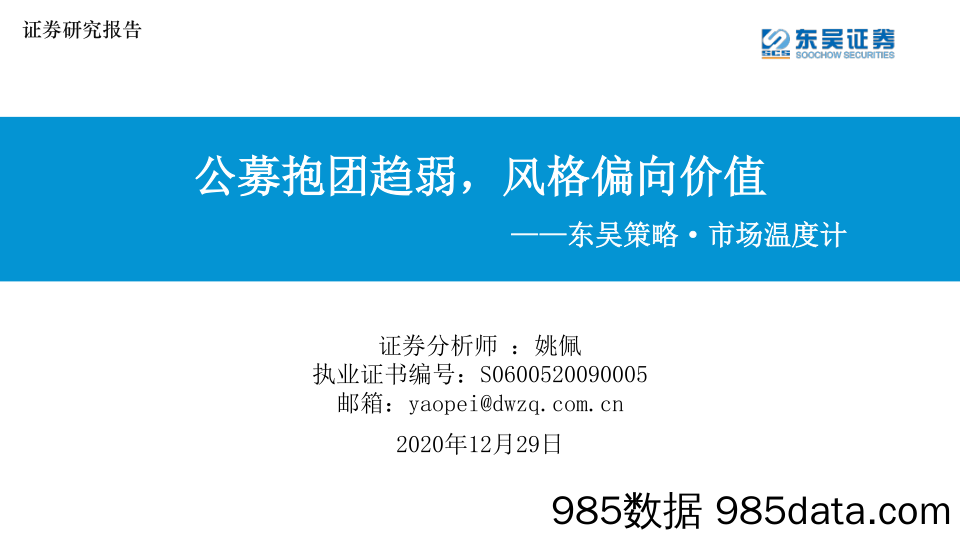 2020-12-29_策略报告_东吴策略·市场温度计：公募抱团趋弱，风格偏向价值_东吴证券