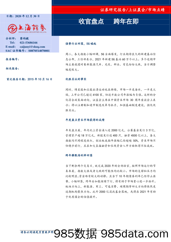 2020-12-30_策略报告_市场点睛：收官盘点 跨年在即_上海证券