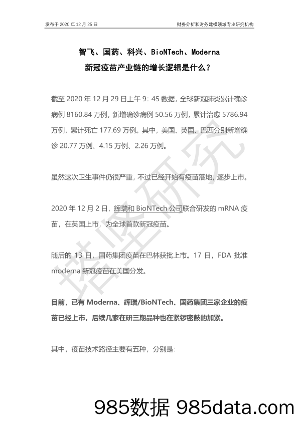 2020-12-30_策略报告_智飞、国药、科兴、BioNTech、Moderna新冠疫苗产业链的增长逻辑是什么？_并购优塾