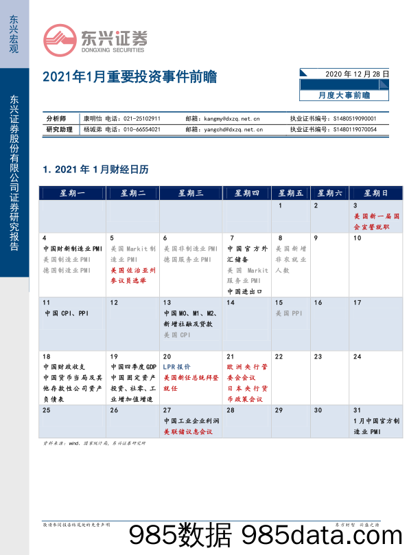 2020-12-31_策略报告_2021年1月重要投资事件前瞻_东兴证券