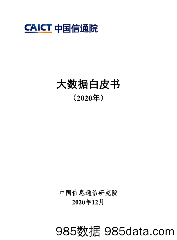 2020-12-31_策略报告_大数据白皮书（2020年）_中国信通院