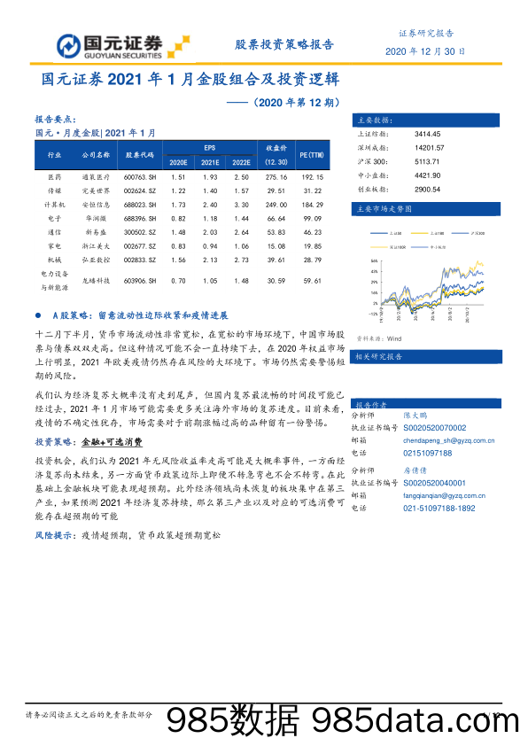 2020-12-31_策略报告_2021年1月金股组合及投资逻辑（2020年第12期）_国元证券