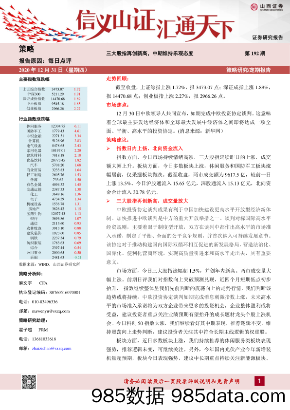 2020-12-31_策略报告_每日点评第192期：三大股指再创新高，中期维持乐观态度_山西证券