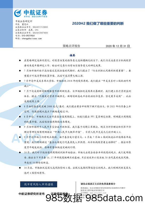 2021-01-04_策略报告_策略点评报告：2020H2我们做了哪些重要的判断_中航证券插图