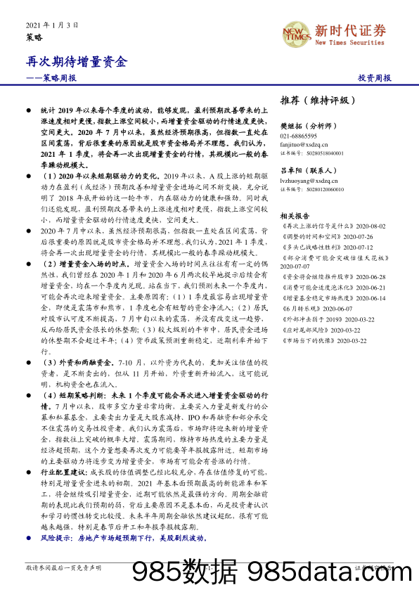 2021-01-04_策略报告_策略周报：再次期待增量资金_新时代证券