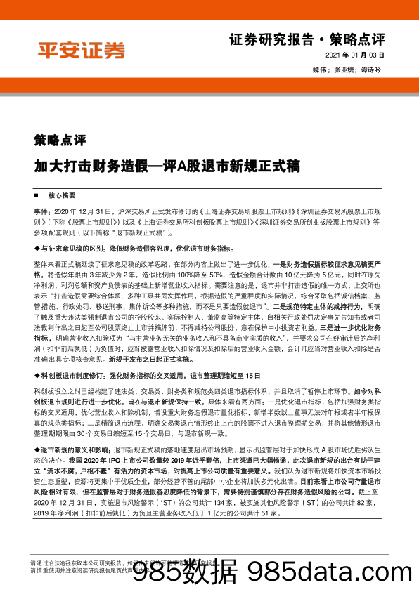 2021-01-04_策略报告_评A股退市新规正式稿：加大打击财务造假_平安证券