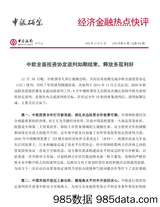 2021-01-04_策略报告_经济金融热点快评2020年第52期（总第436期）：中欧全面投资协定谈判如期结束，释放多层利好_中国银行