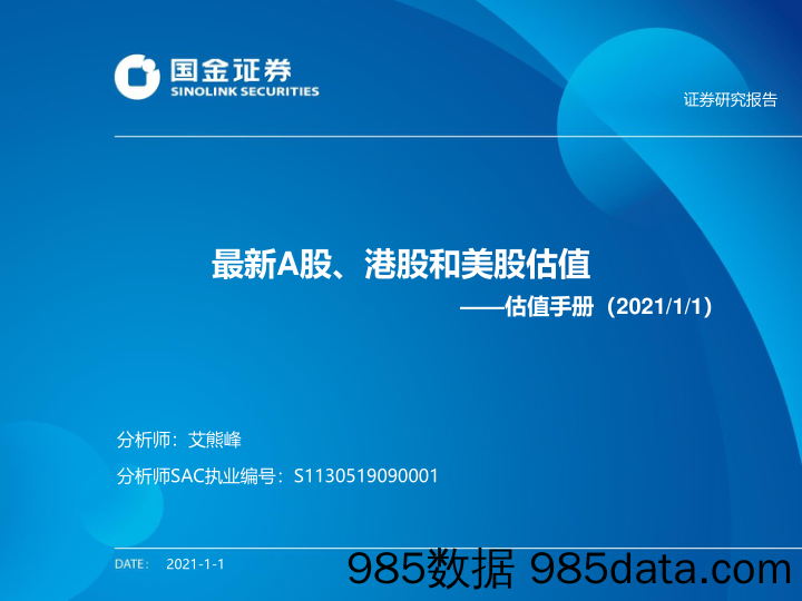 2021-01-04_策略报告_估值手册：最新A股、港股和美股估值_国金证券