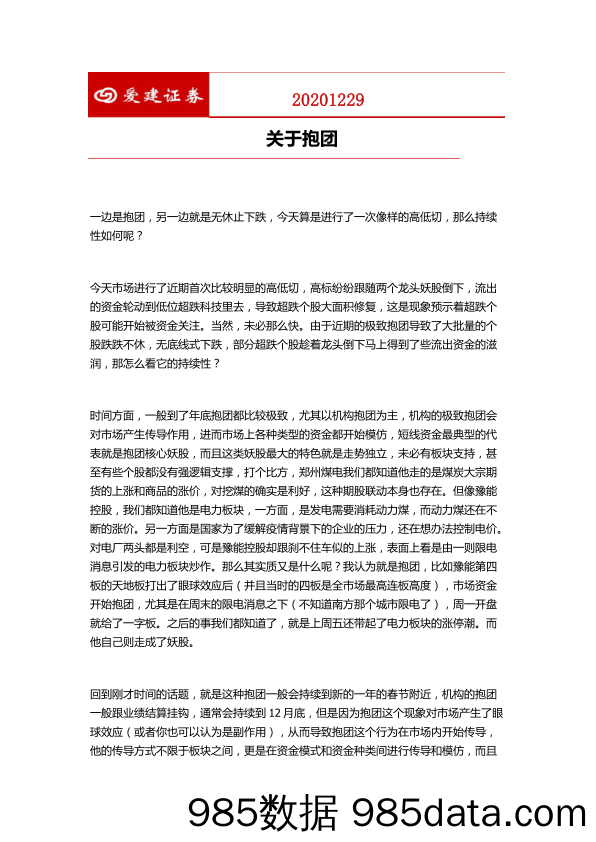 2021-01-04_策略报告_关于抱团_爱建证券