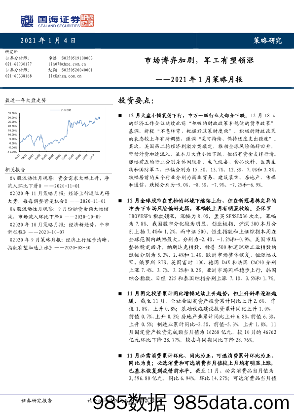 2021-01-04_策略报告_2021年1月策略月报：市场博弈加剧，军工有望领涨_国海证券