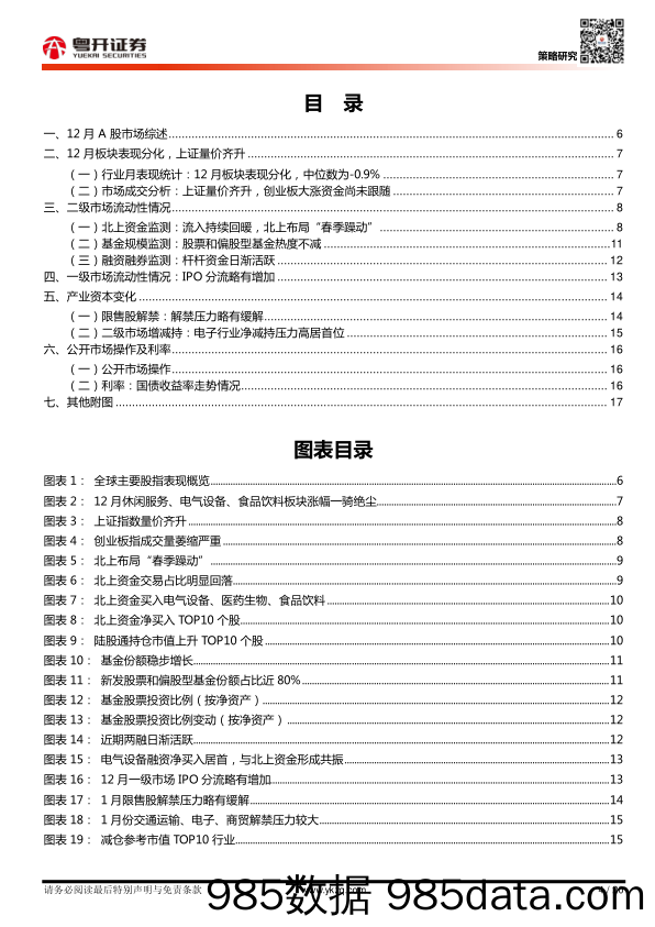 2021-01-05_策略报告_【粤开策略流动性专题】12月流动性加码，北上率先布局“春季躁动”_粤开证券插图3