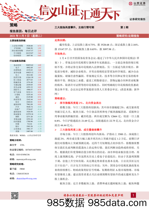 2021-01-05_策略报告_每日点评第2期：三大股指再度攀升，主线行情可期_山西证券