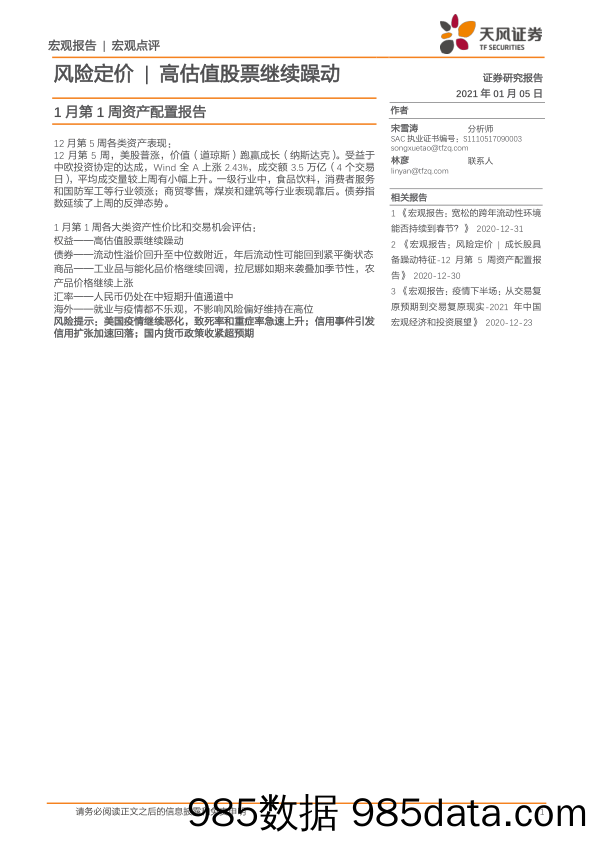 2021-01-06_策略报告_1月第1周资产配置报告：风险定价   高估值股票继续躁动_天风证券