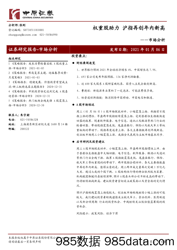 2021-01-06_策略报告_市场分析：权重股助力 沪指再创年内新高_中原证券